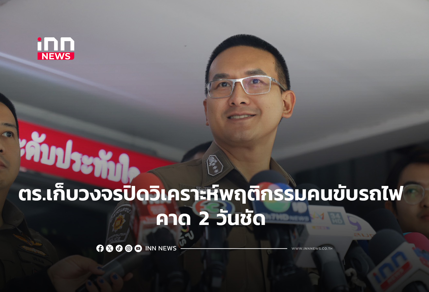 ตร.เก็บวงจรปิดวิเคราะห์พฤติกรรมคนขับรถไฟ คาด 2 วันชัด
