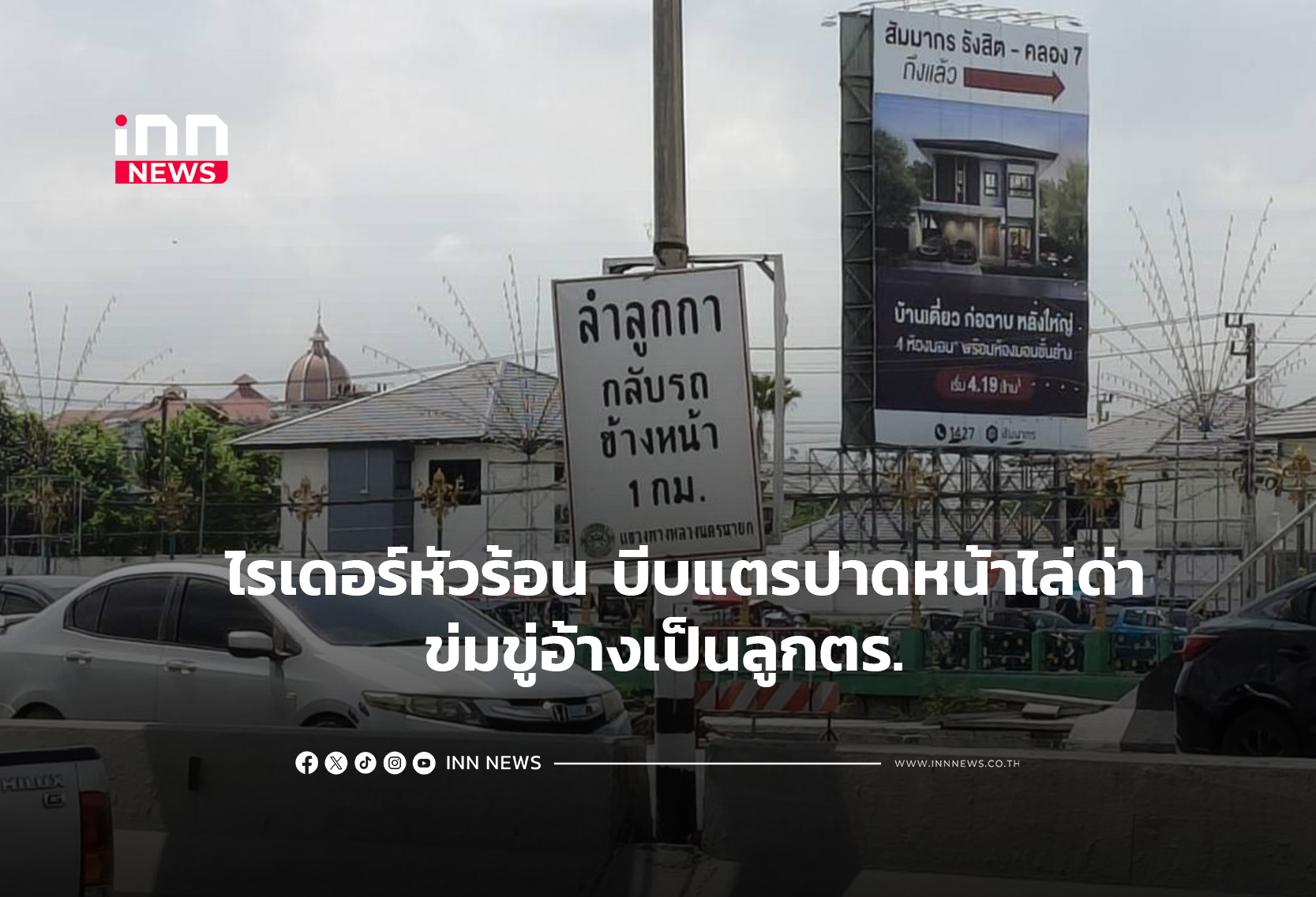 ไรเดอร์หัวร้อนบีบแตรปาดหน้าไล่ด่าข่มขู่อ้างเป็นลูกตร.