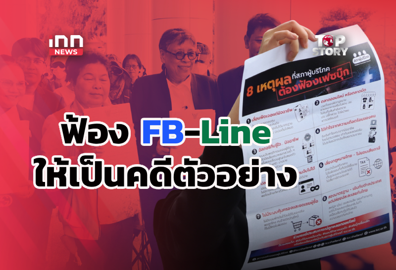 ครั้งแรกในไทยยื่นฟ้อง FB-Line ปล่อยผู้เสียหายถูกหลอกลงทุนไร้
