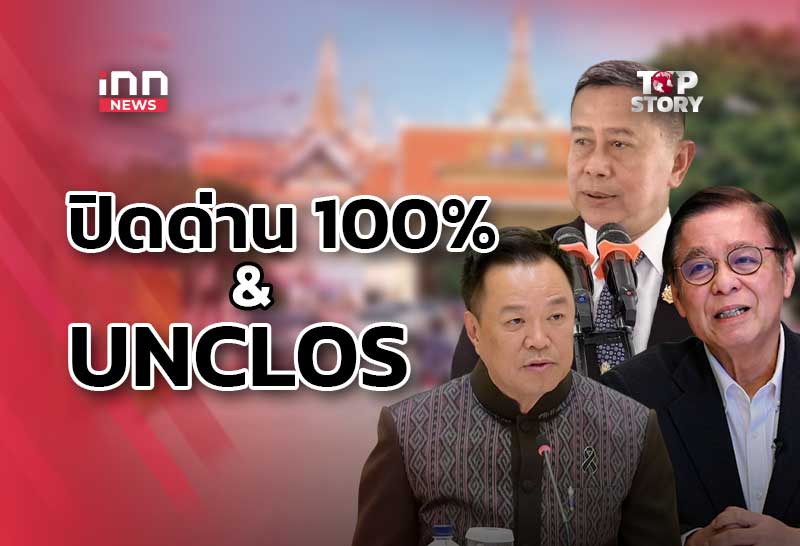 ไทย-กัมพูชา ปิดด่าน 100% & UNCLOS