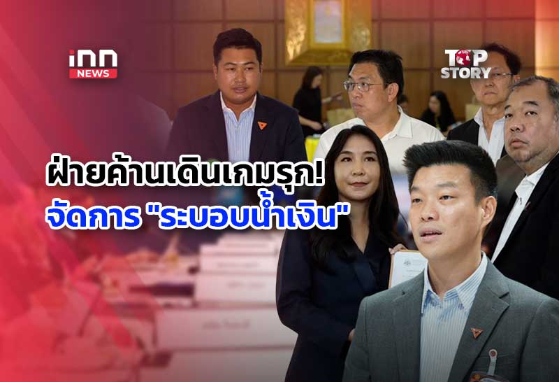 ฝ่ายค้านเดินเกมรุก! เปิดปฏิบัติการถอนรากถอนโคน “ระ
