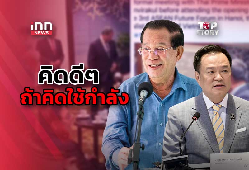ไทย-เขมร จับมือแต่ไม่จับเข่าคุย! บอกคิดดีๆ ถ้าคิดใ