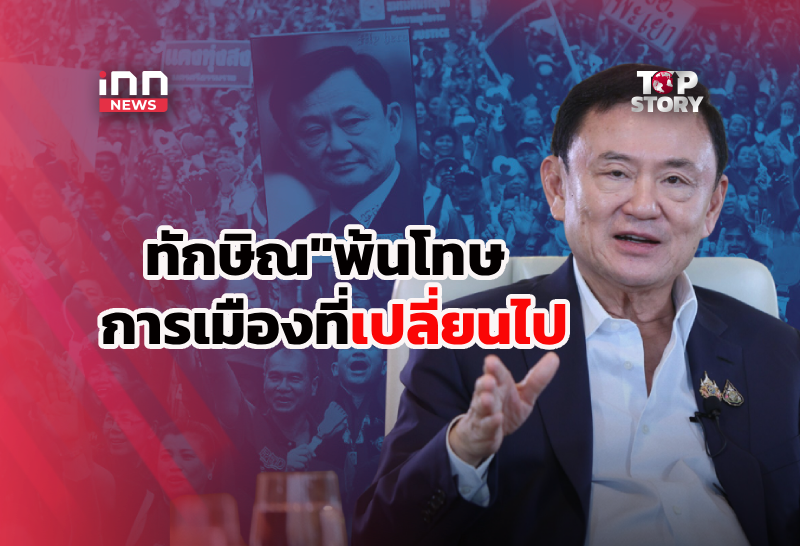 “ทักษิณ” จากจำศีล สู่อิสรภาพ มิติการเมืองที่เปลี่ยนไป
