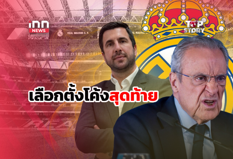 เลือกตั้งเดือดเบร์นาเบว “ริเกลเม่” ท้าชน “เปเรซ” ชิงบัลลังก์ราชันชุดขาว
