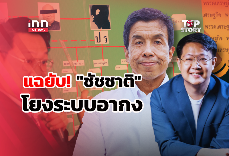 แฉยับ! “ชัชชาติ” โยงระบบอากง กินรวบ กทม.