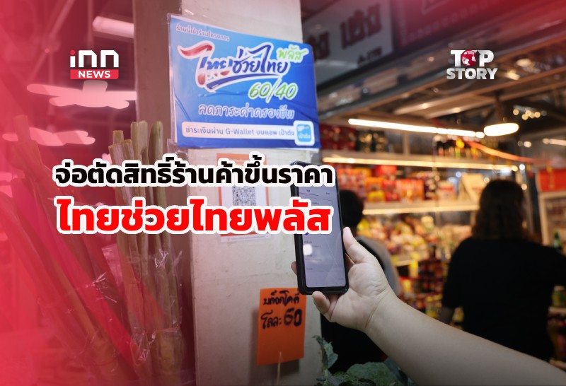 ไทยช่วยไทยพลัส หากเจอร้านค้าขึ้นราคาเกินจริง จ่อตัดสิทธิ์