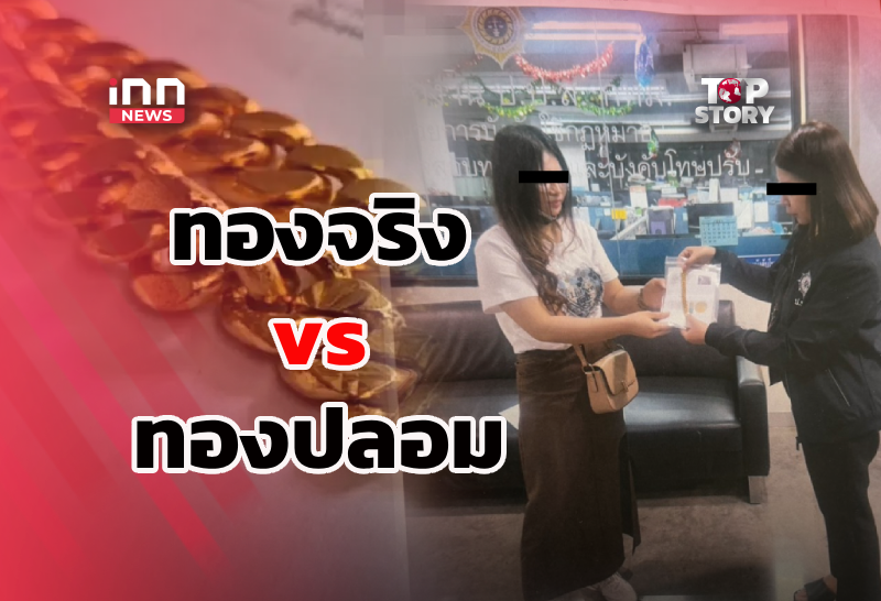 สาวร้องสื่อ ตร.ยึดทองแท้แต่กลับคืนทองปลอมมาให้