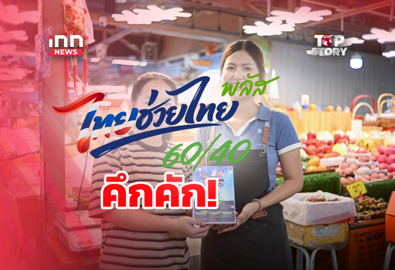 เริ่มวันแรก! ไทยช่วยไทยพลัส ปชช.จับจ่ายคึกคัก