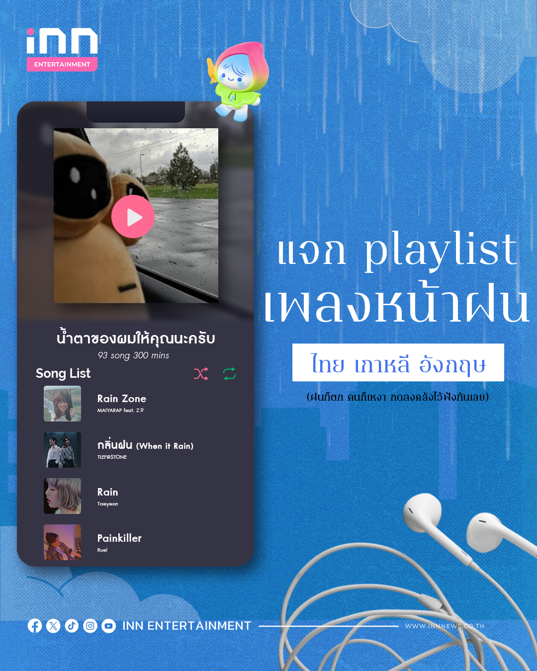 ไทย เกาหลี สากล “แจก playlist เพลงหน้าฝน” กดลงคลังไว้ฟังกันเ