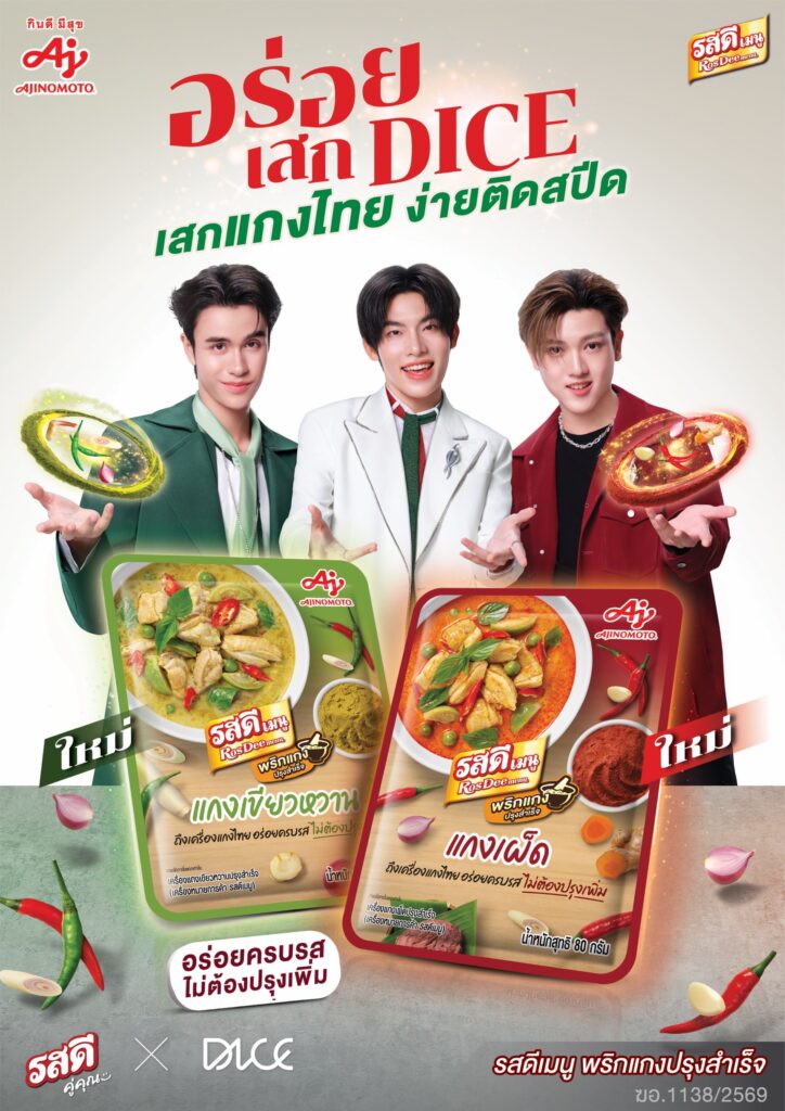 “รสดี” เปิดตัวแคมเปญ “รสดี” ดึงบอยกรุ๊ป “DICE” ชูไอเทมลับช่วยเสกเมนูโปรด