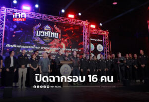 มวยรากหญ้าใส่กันมันหยด ปิดฉากรอบ 16 คน ลุยต่อเชียงราย