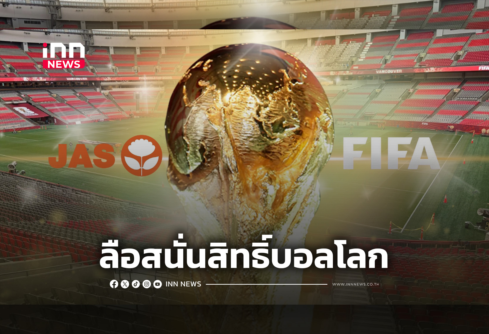 ลือสนั่นโค้งสุดท้าย JAS คว้าลิขสิทธิ์บอลโลก 2026 !