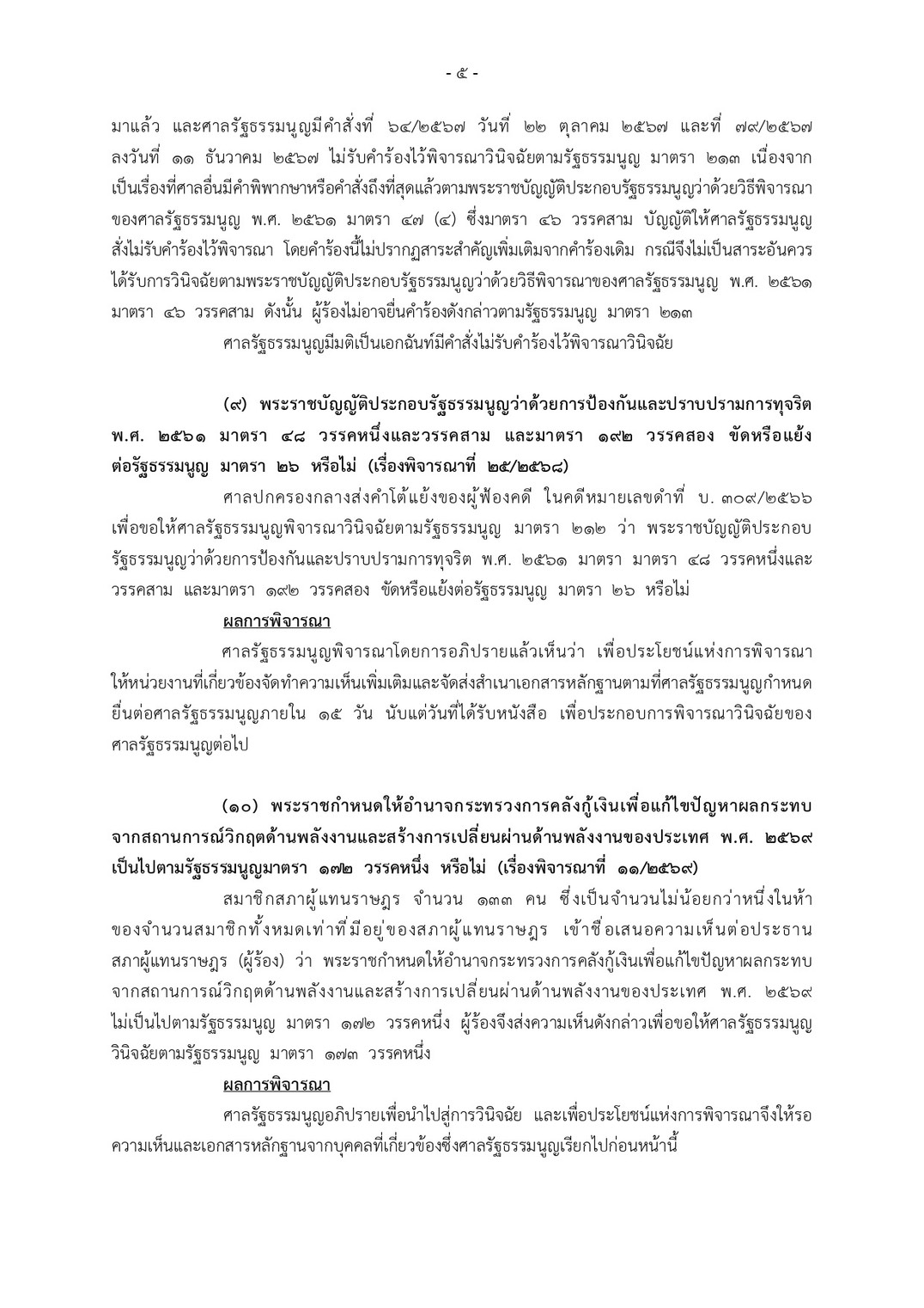 ศาล รธน. รอความเห็นผู้เชี่ยวชาญ-พยาน พรก.กู้-บาร์โ