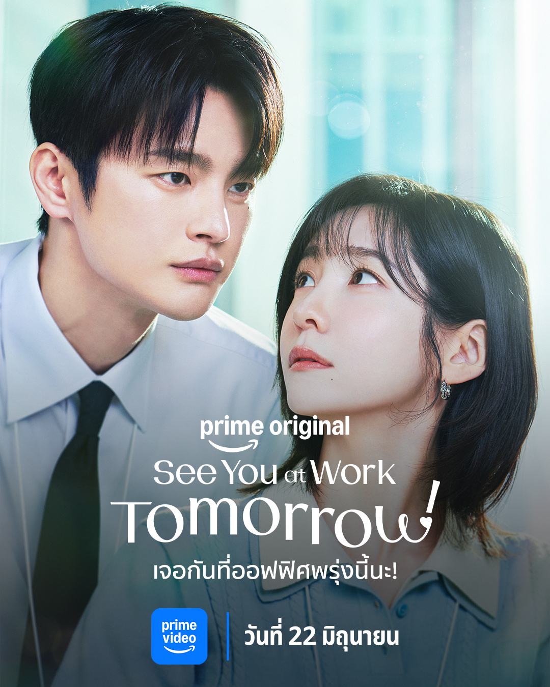 Prime Video ปล่อยตัวอย่างของซีรีส์เกาหลีแนวออฟฟิศโรแมนซ์ See