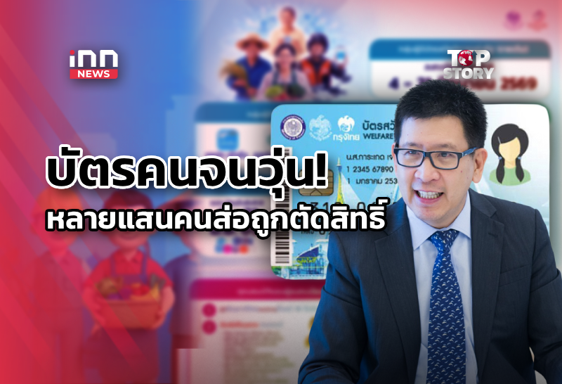 เช็คสิทธิ์บัตรคนจนจริง วุ่นตั้งแต่เริ่ม! กว่า4แสนคนส่อถูกตัด