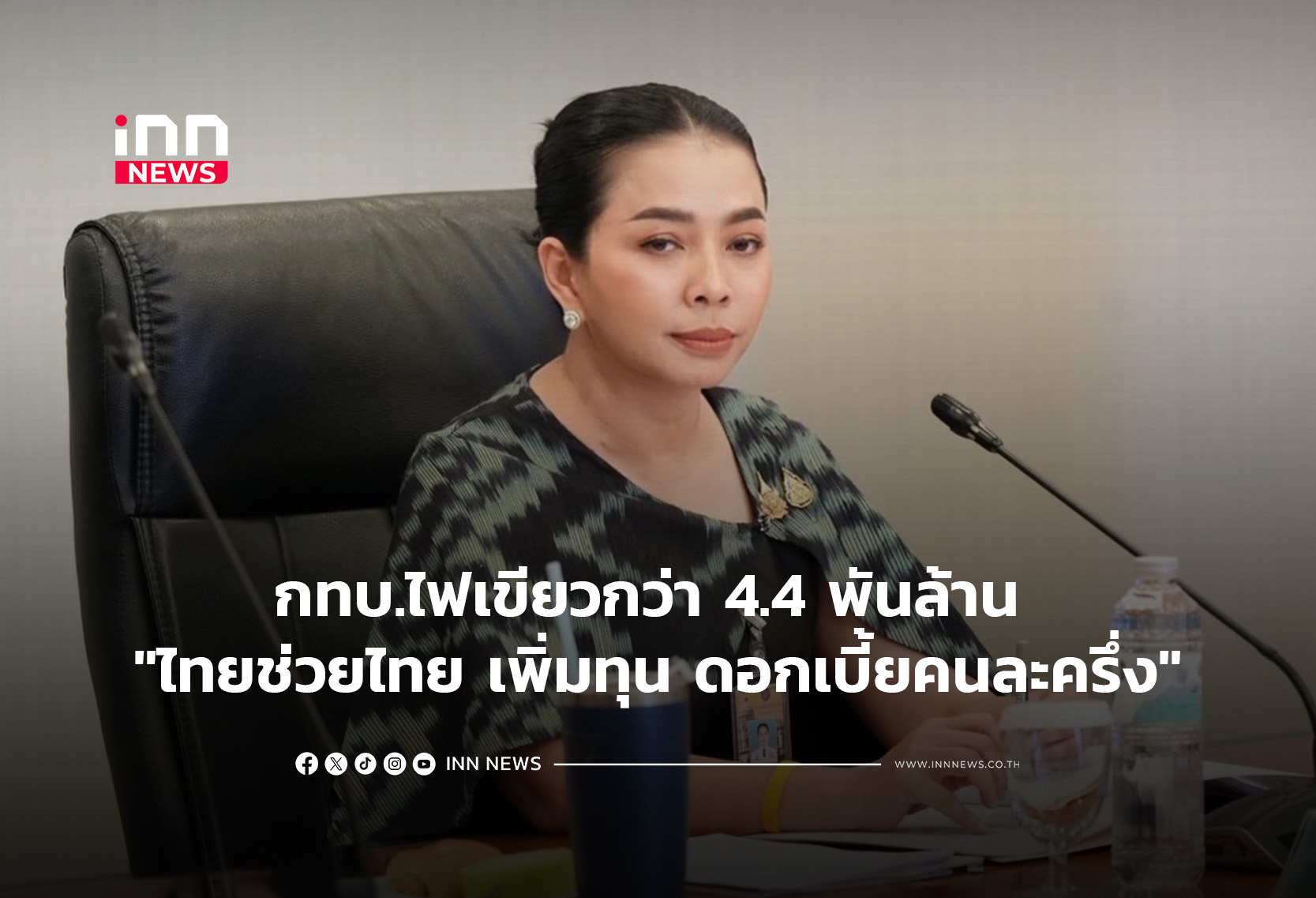 กทบ.ไฟเขียวกว่า 4.4 พันล้าน “ไทยช่วยไทย เพิ่มทุน ดอกเบี้ยคนล