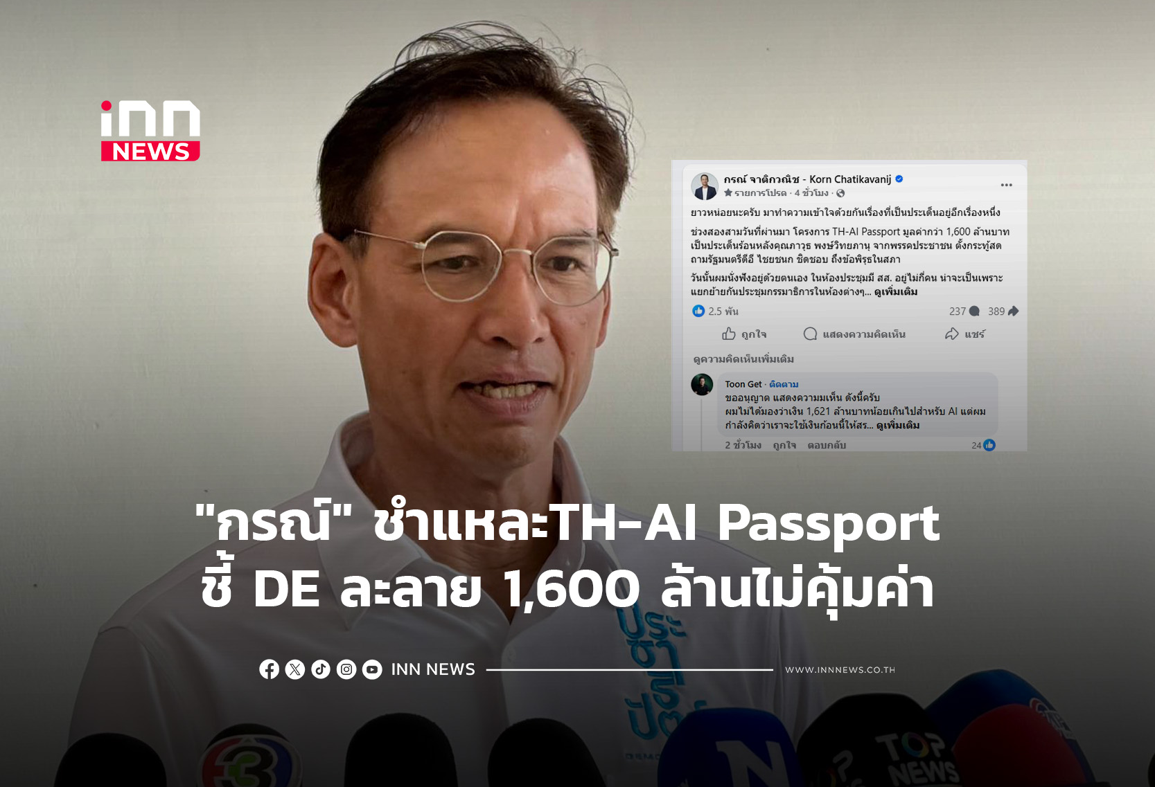 “กรณ์” ชำแหละTH-AI Passport ชี้ DE ละลาย 1,600 ล้านไม่คุ้มค่า