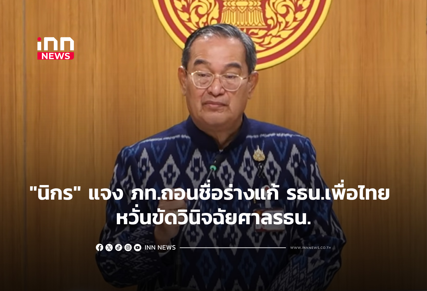 “นิกร” แจง ภท.ถอนชื่อร่างแก้ รธน.เพื่อไทย หวั่นขัดวินิจฉัยศาลรธน.
