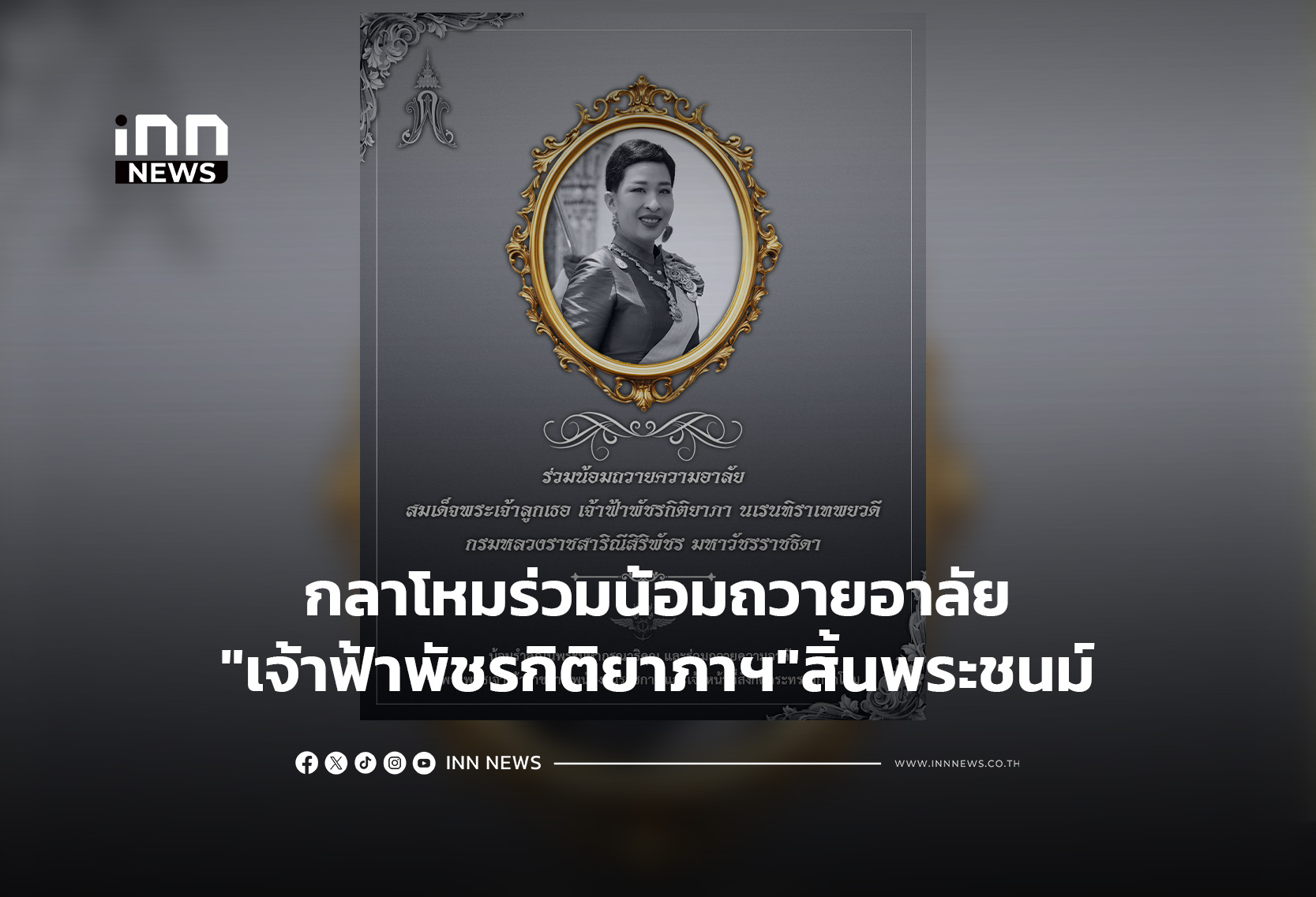 กลาโหมร่วมน้อมถวายอาลัย”เจ้าฟ้าพัชรกิติยาภาฯ”สิ้นพ