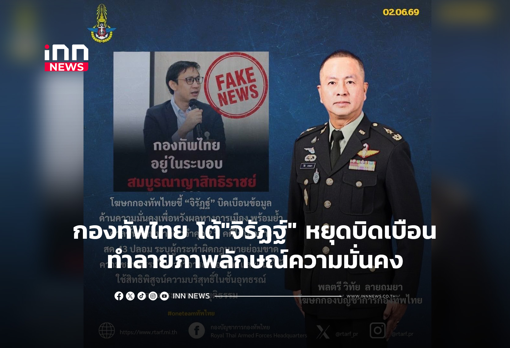 กองทัพไทย โต้”จิรัฏฐ์” หยุดบิดเบือนทำลายภาพลักษณ์ความมั่นคง