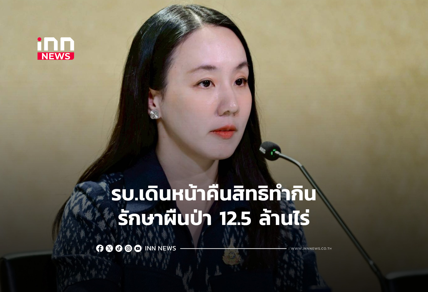 รบ.เดินหน้าคืนสิทธิทำกิน–รักษาผืนป่า 12.5 ล้านไร่