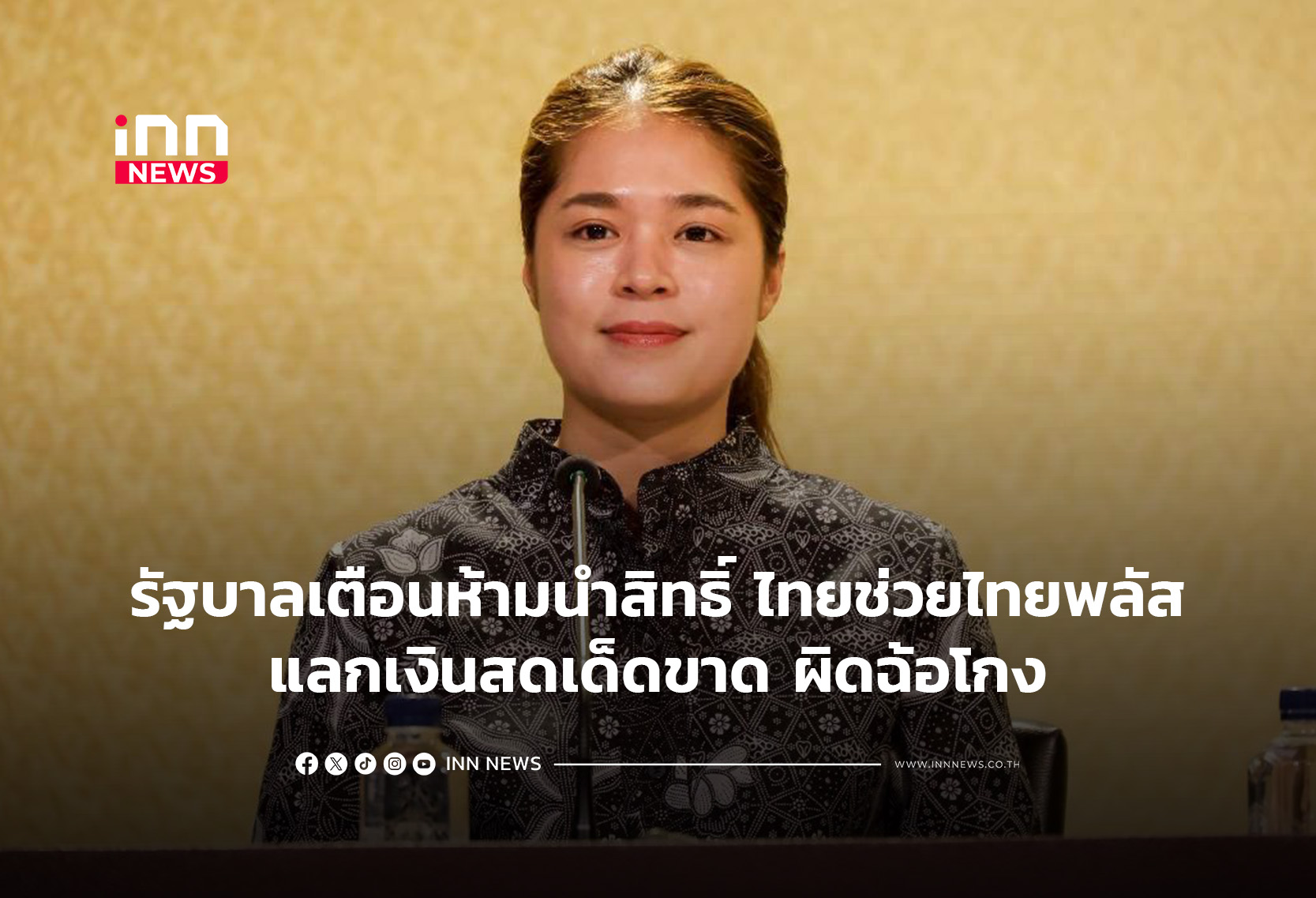 รัฐบาลเตือนห้ามนำสิทธิไทยช่วยไทยพลัส แลกเงินสดเด็ดขาด ผิดฉ้อโกง