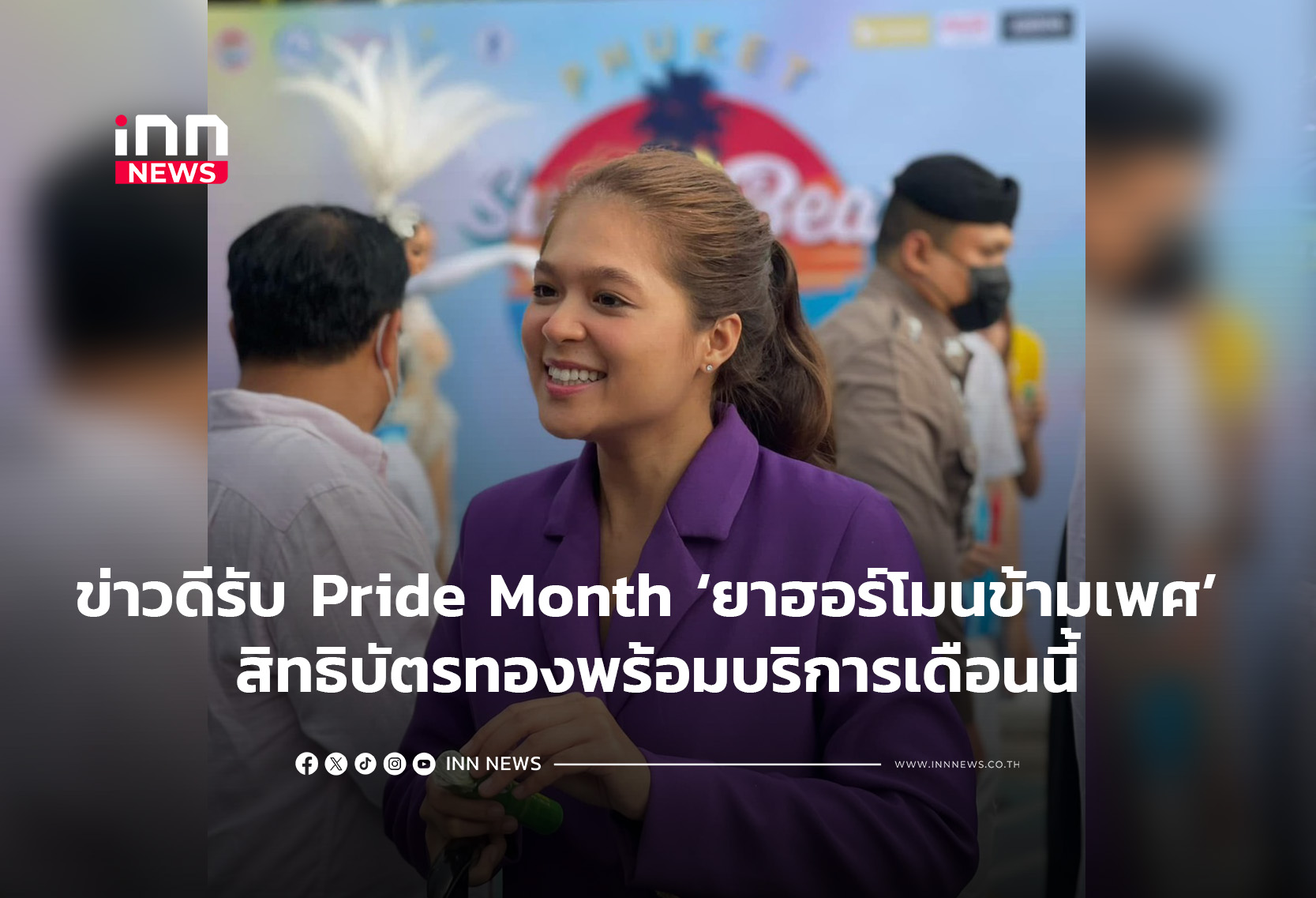 ข่าวดีรับ Pride Month ‘ยาฮอร์โมนข้ามเพศ’ สิทธิบัตรทองพร้อมบริการเดือนนี้
