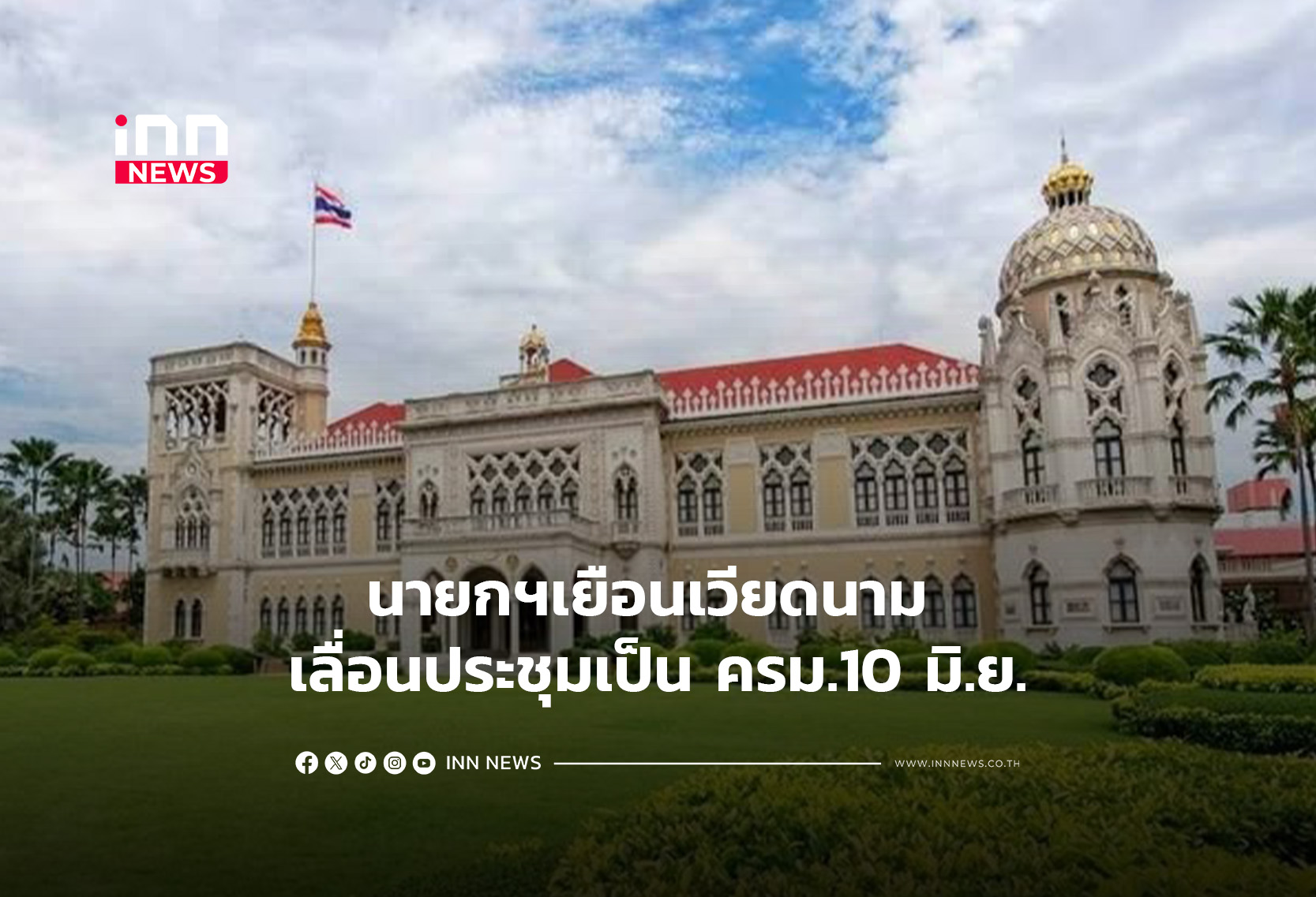 นายกฯเยือนเวียดนาม เลื่อนประชุม ครม.เป็น10 มิ.ย.