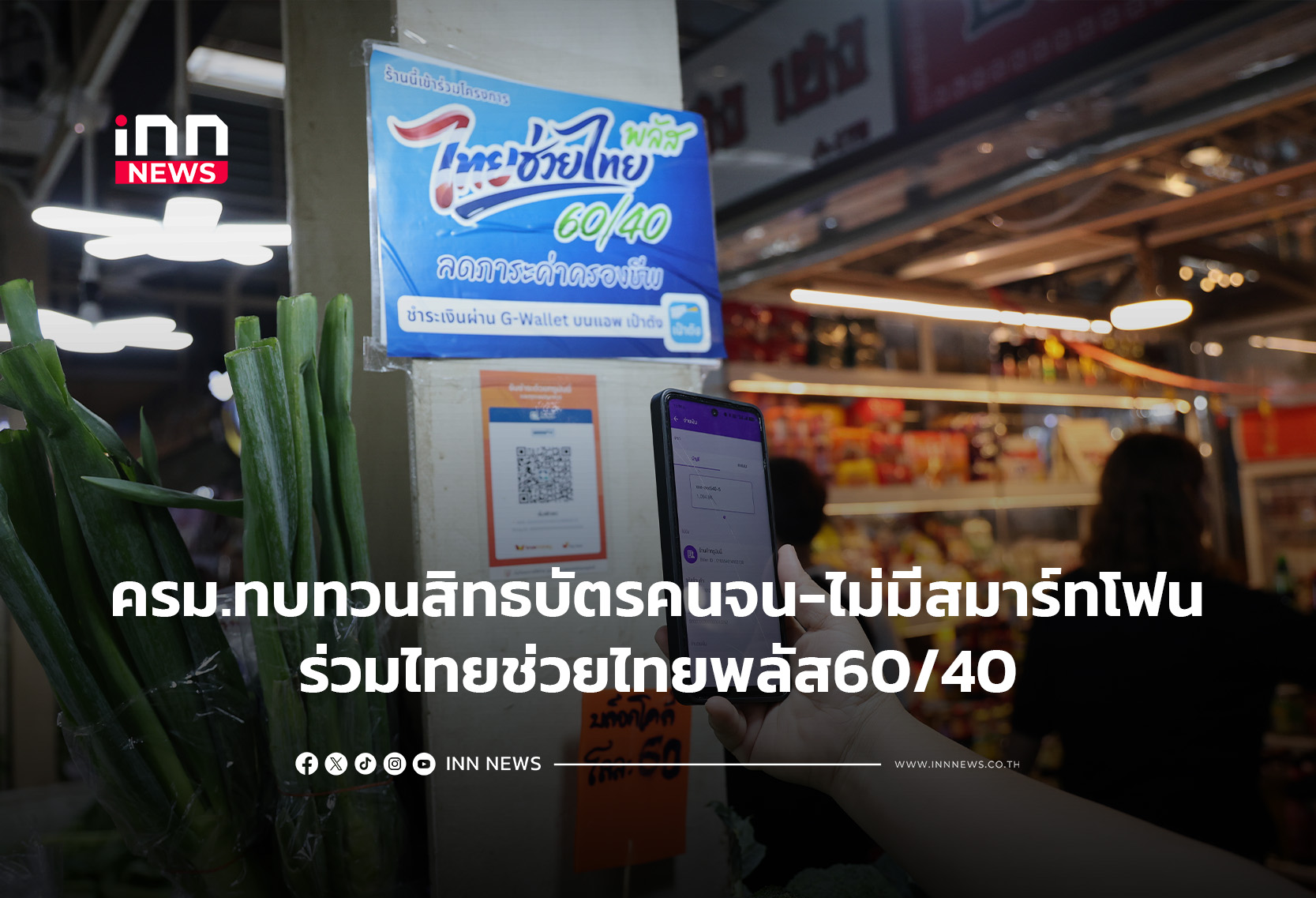 ครม.ทบทวนสิทธบัตรคนจน-ไม่มีสมาร์ทโฟน ร่วมไทยช่วยไทยพลัส60/40