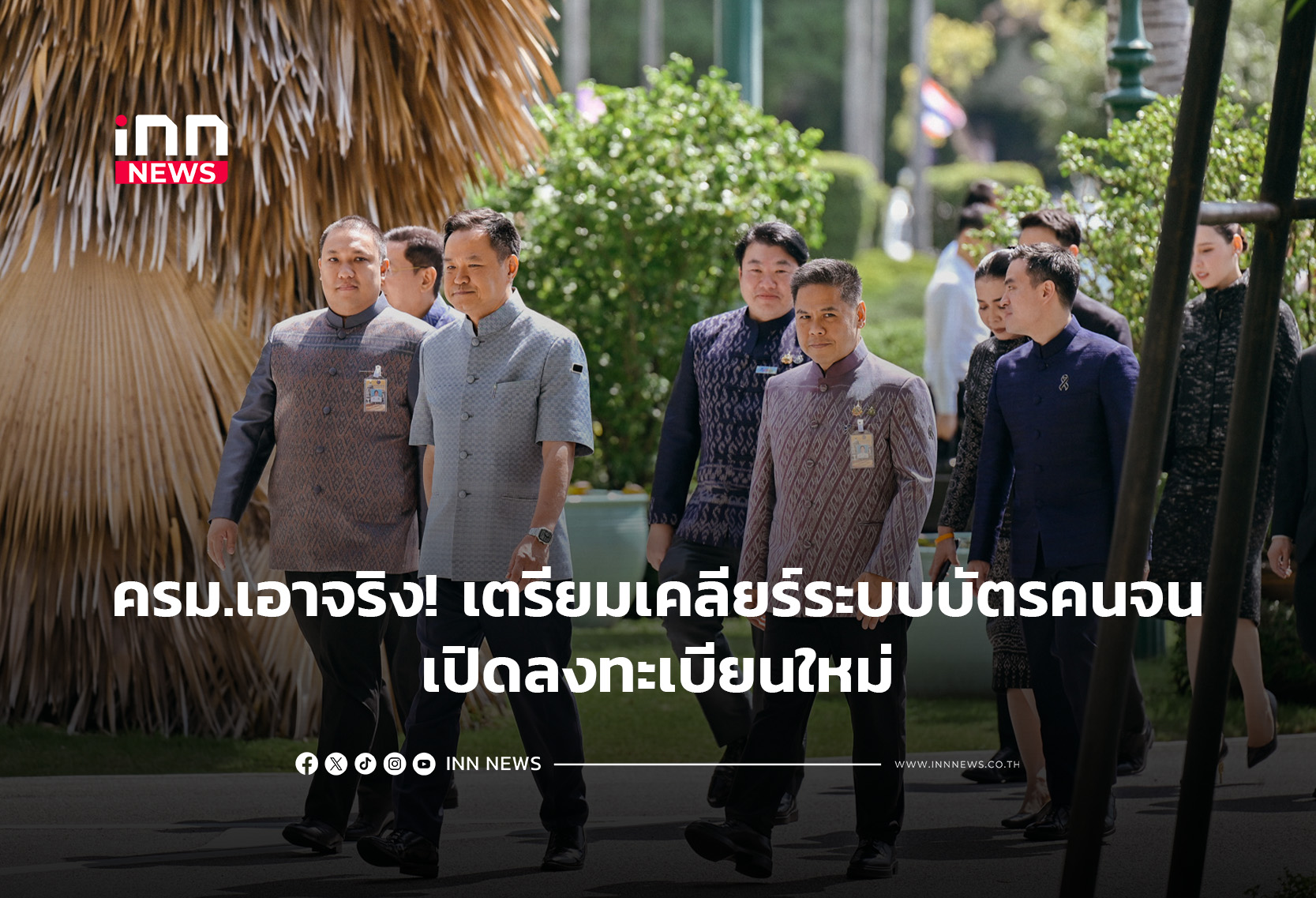 ครม.เอาจริง! เตรียมเคลียร์ระบบบัตรคนจน-เปิดลงทะเบียนใหม่