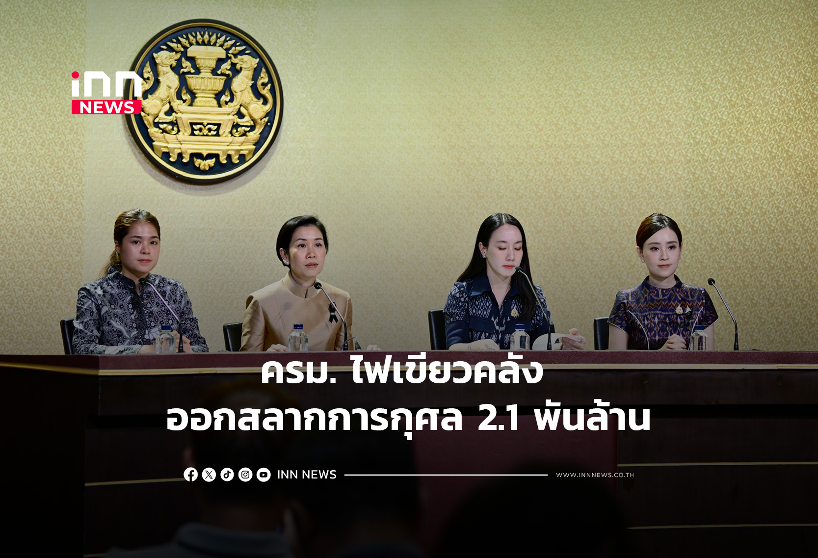 ครม.ไฟเขียวคลัง ออกสลากการกุศล 2.1 พันล้าน
