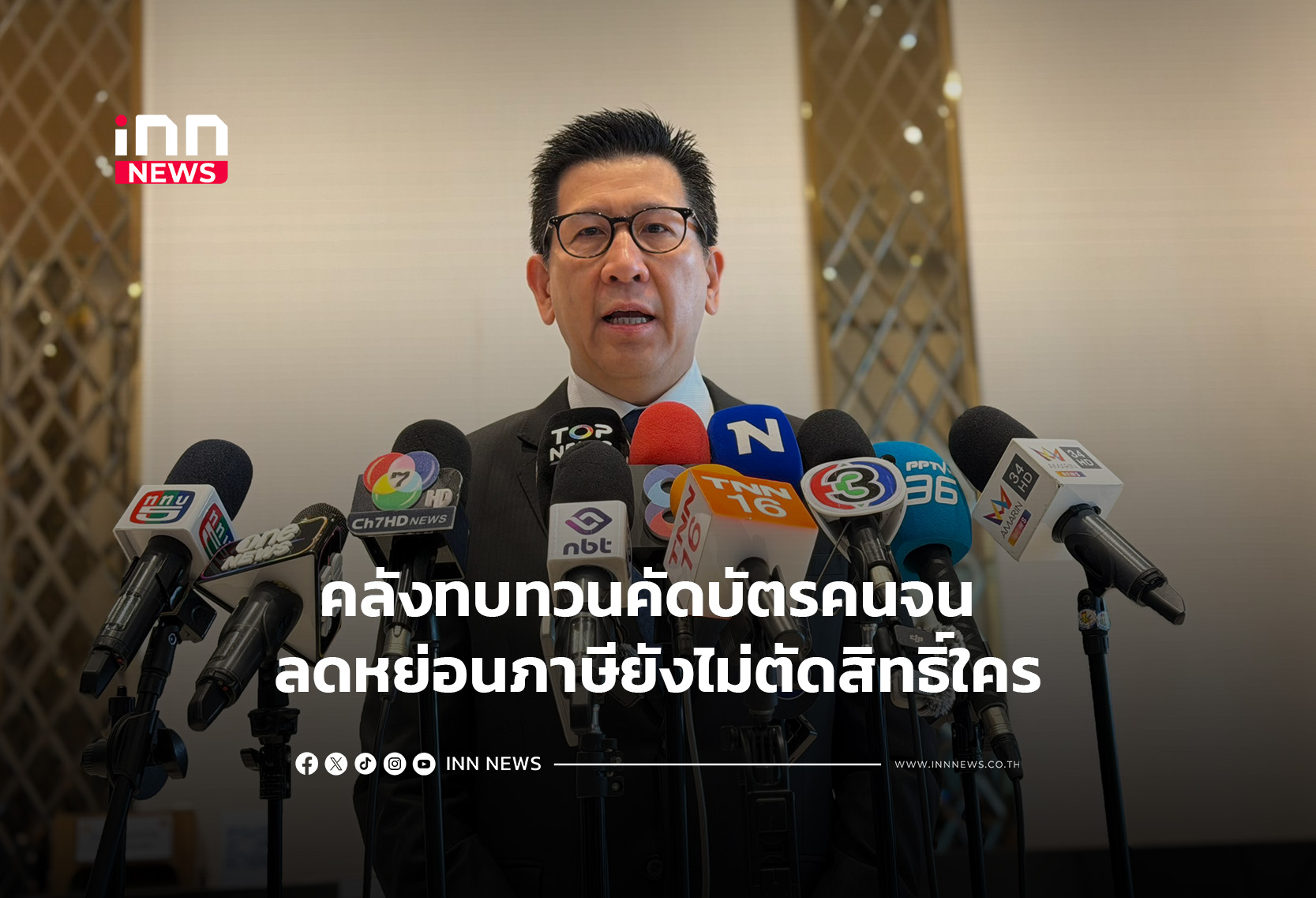 คลังทบทวนคัดบัตรคนจน ลดหย่อนภาษียังไม่ตัดสิทธิ์ใคร
