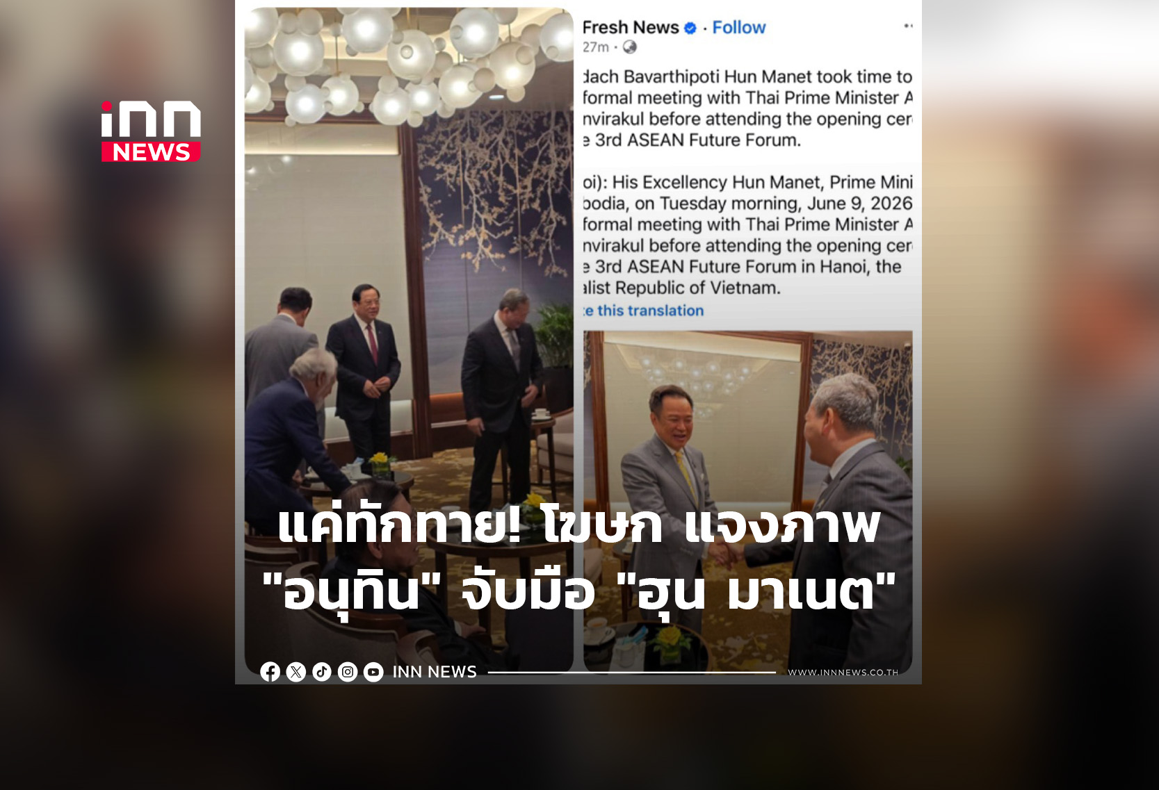 แค่ทักทาย! โฆษก แจงภาพ”อนุทิน” จับมือ “ฮุน มาเนต”