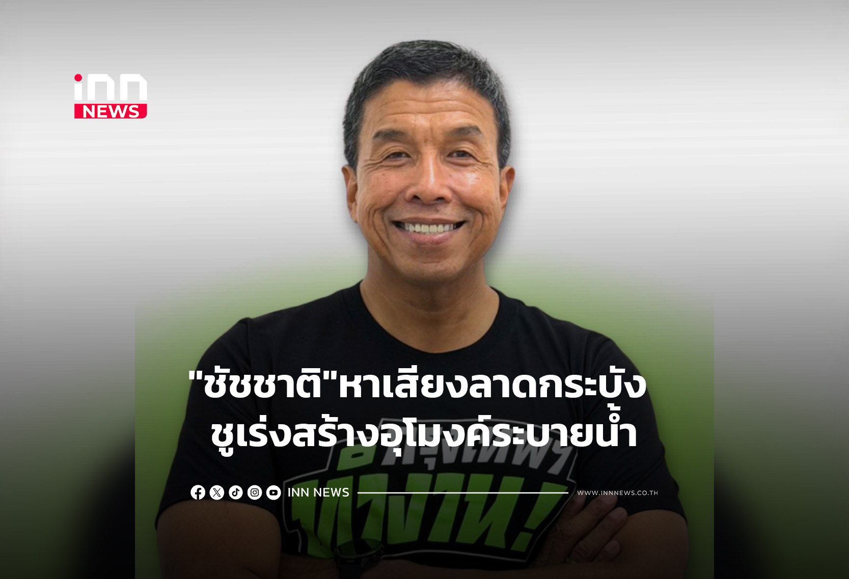“ชัชชาติ”หาเสียงลาดกระบัง ชูเร่งสร้างอุโมงค์ระบายน้ำ