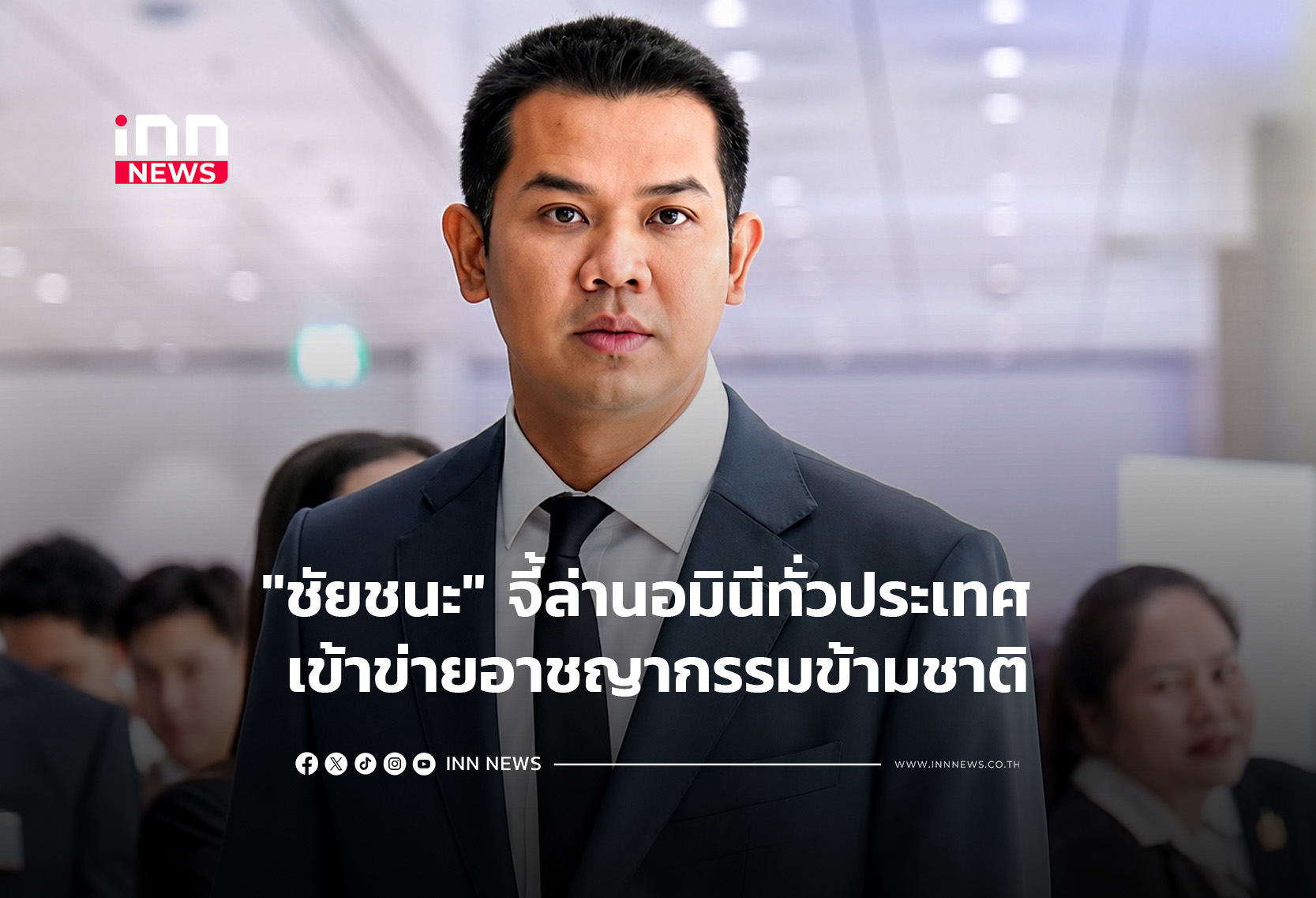 “ชัยชนะ” จี้ล่านอมินีทั่วประเทศ เข้าข่ายอาชญากรรมข้ามชาติ
