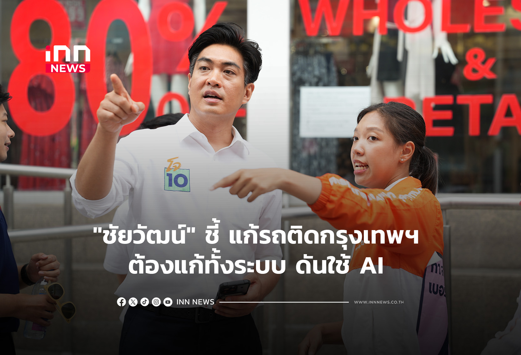 “ชัยวัฒน์” ชี้ แก้รถติดกรุงเทพฯ ต้องแก้ทั้งระบบ ดันใช้ AI