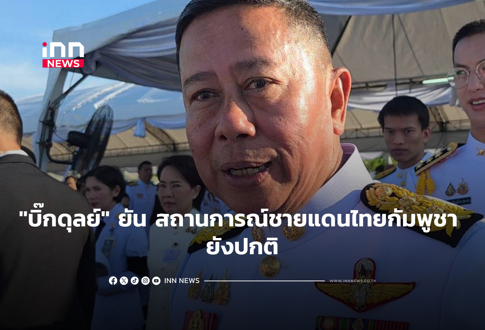 “บิ๊กดุลย์” ยัน สถานการณ์ชายแดนไทย-กัมพูชา ยังปกติ