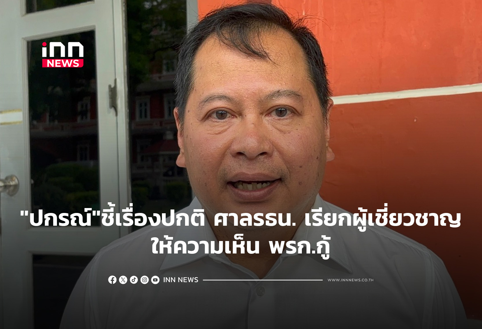“ปกรณ์”ชี้เรื่องปกติ ศาลรธน.เรียกผู้เชี่ยวชาญให้ความเห็น พรก.กู้