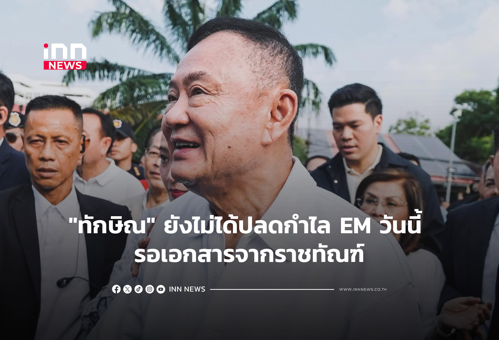 “ทักษิณ” ยังไม่ได้ปลดกำไล EM วันนี้ รอเอกสารจากราช