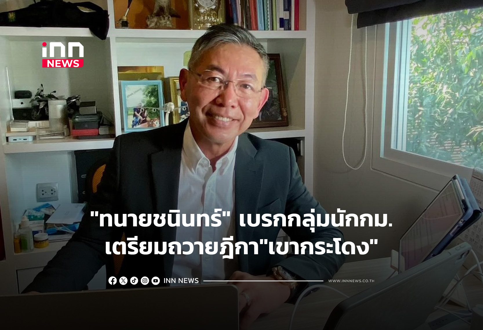 “ทนายชนินทร์” เบรกกลุ่มนักกม.เตรียมถวายฎีกา”เขากระ