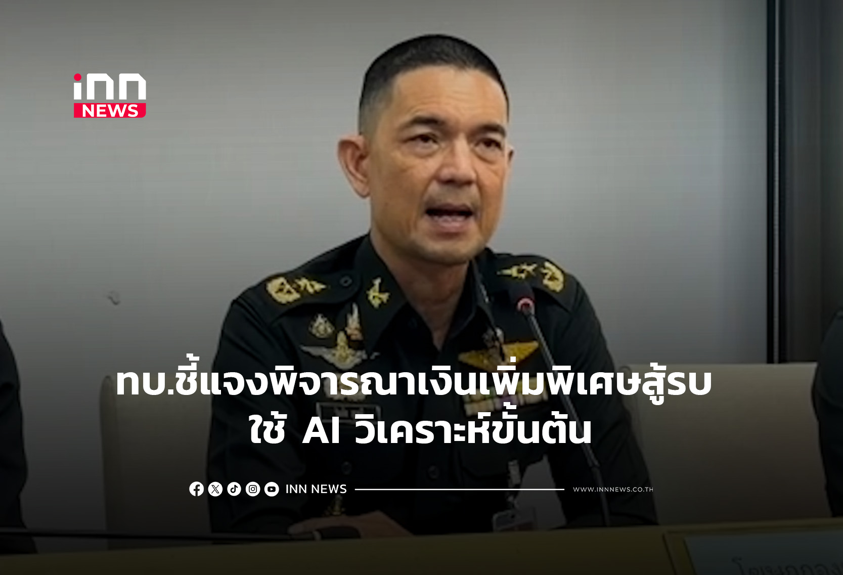 ทบ.ชี้แจงพิจารณาเงินเพิ่มพิเศษสู้รบ ใช้ AI วิเคราะห์ขั้นต้น