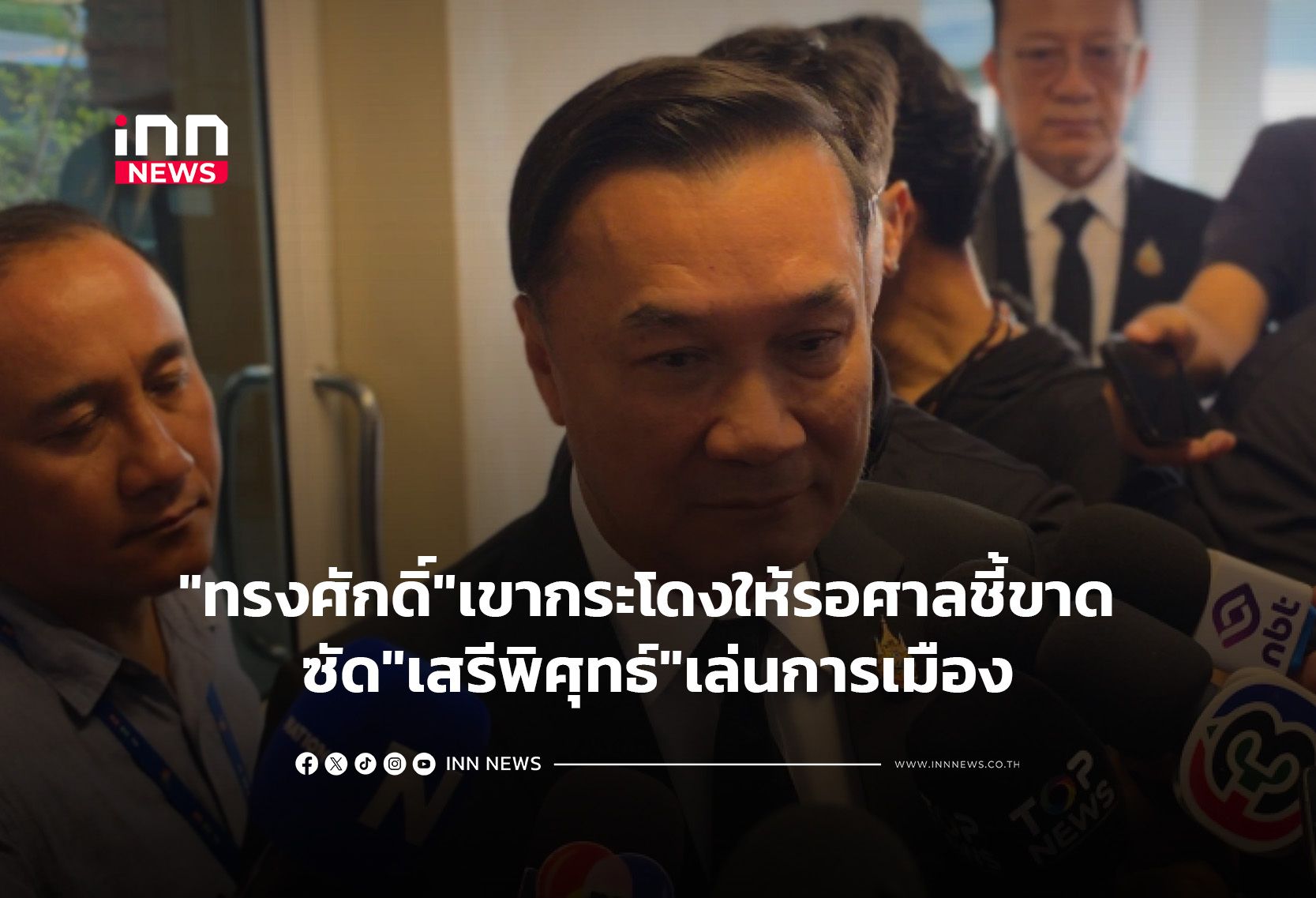 “ทรงศักดิ์”เขากระโดงให้รอศาลชี้ขาด ซัด”เสรีพิศุทธ์”เล่นการเมือง