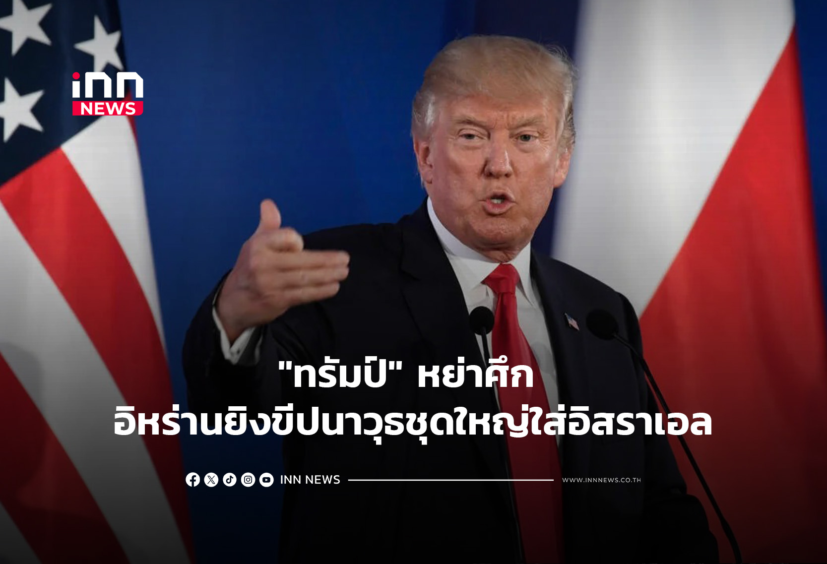 “ทรัมป์”หย่าศึก อิหร่านยิงขีปนาวุธชุดใหญ่ใส่อิสราเอล