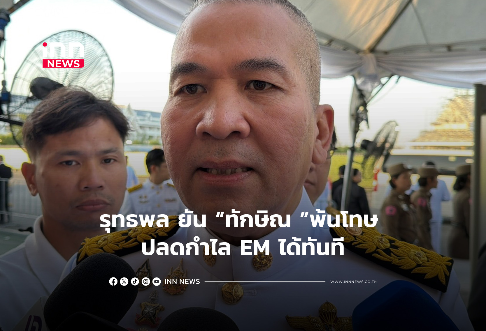 รุทธพล ยัน ทักษิณ พ้นโทษ ปลดกำไล EM ได้ทันที
