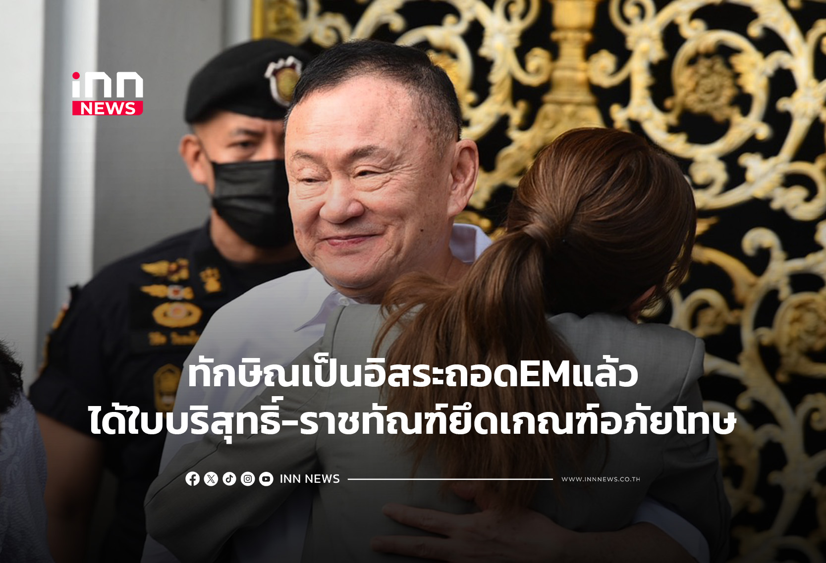 ทักษิณเป็นอิสระถอดEMแล้วได้ใบบริสุทธิ์-ราชทัณฑ์ยึด