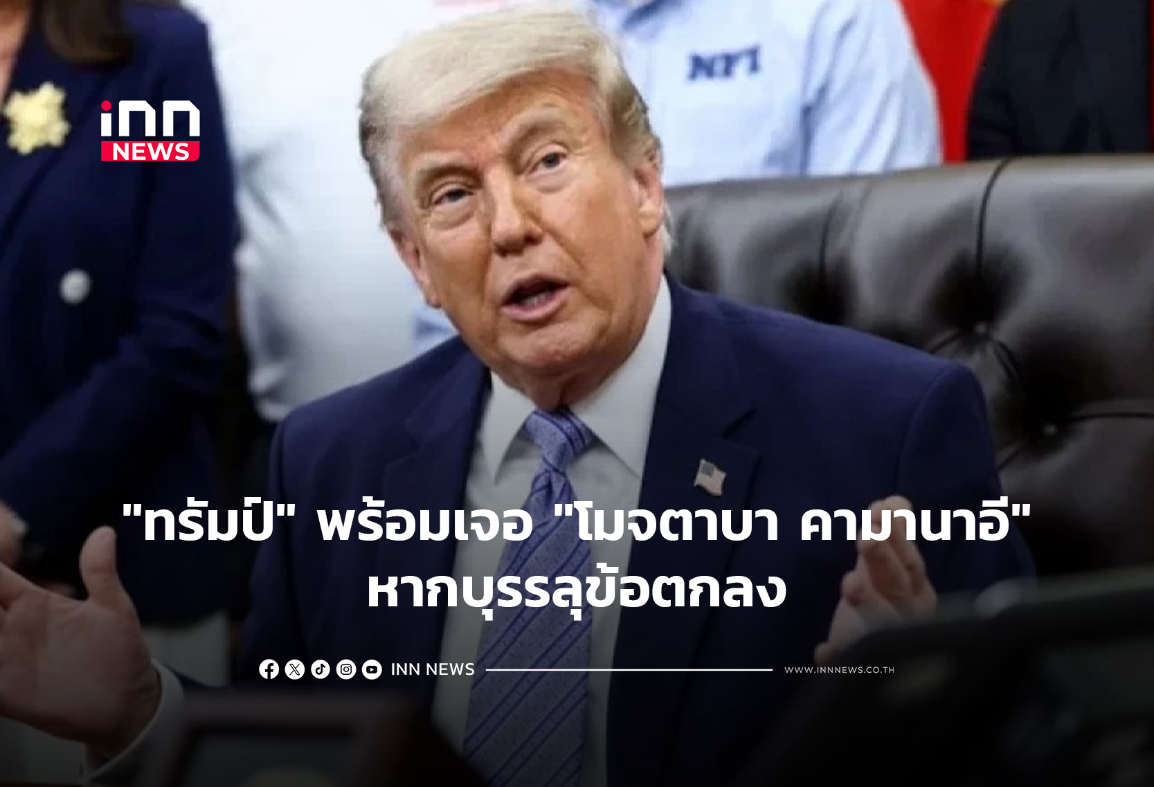 “ทรัมป์” พร้อมเจอ “โมจตาบา คามานาอี”หากบุรรลุข้อตกลง