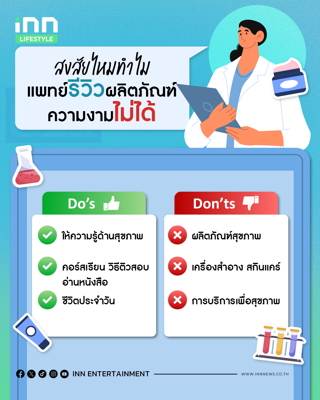สงสัยไหม ทำไม “แพทย์รีวิวผลิตภัณฑ์ความงามไม่ได้” มีคำตอบที่นี่