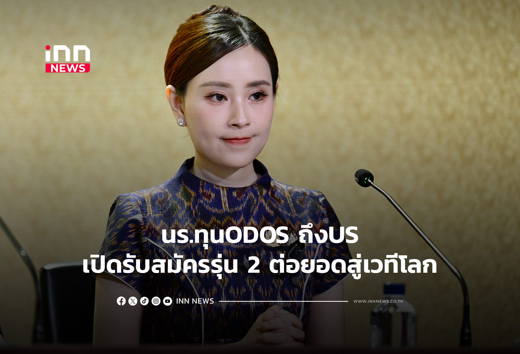 นร.ทุนODOS ถึงUS-เปิดรับสมัครรุ่น 2 ต่อยอดสู่เวทีโลก