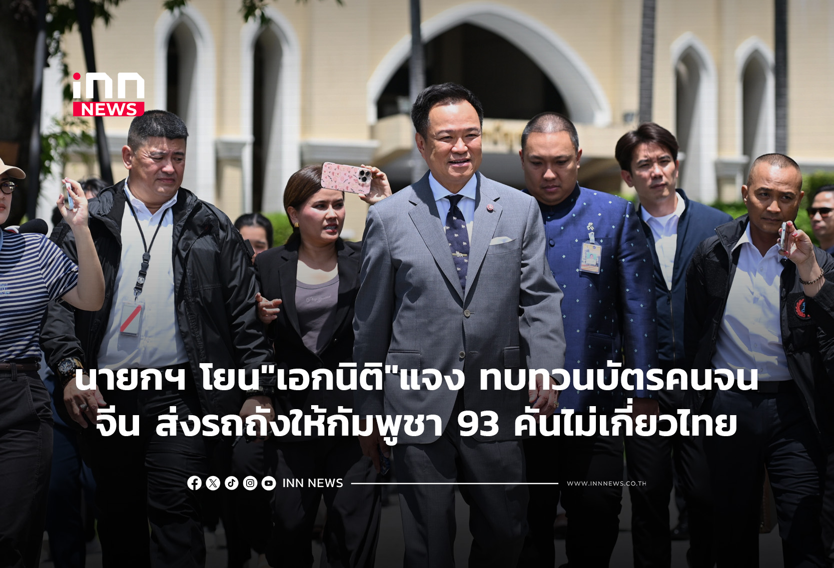 นายกฯ โยน”เอกนิติ”แจง ทบทวน บัตรคนจน-จีน ส่งรถถังใ