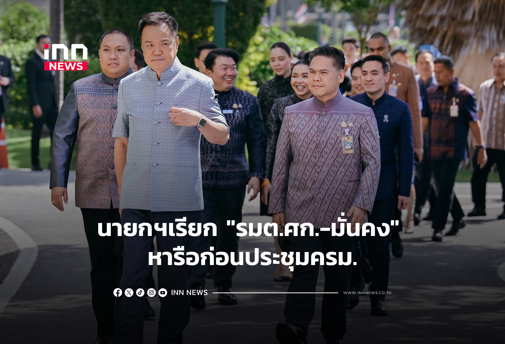 นายกฯเรียก “รมต.ศก.-มั่นคง” หารือก่อนประชุมครม.